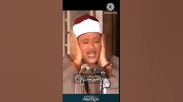 اذا السماء انفطرت🌸 سورة الانفطار . الشيخ عبد الباسط عبد الصمد