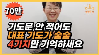 13. 대표기도 잘하는 법 4가지 갑자기 대표기도 시키면 당황하는 분들 보세요. 기도의 본질과 원리를 알면 됩니다