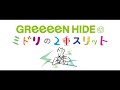 GReeeeN HIDEのミドリの2重スリット ゲスト:小野大輔さん (2022年07月05日)
