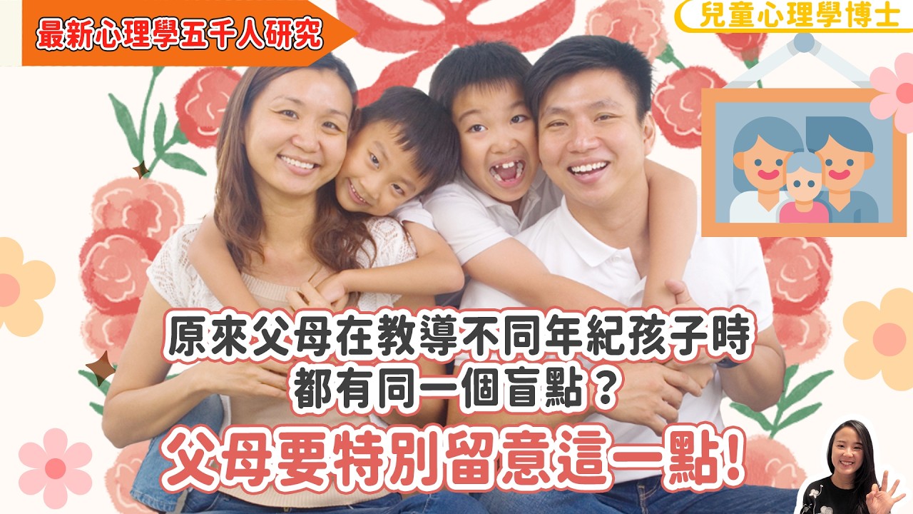【最新心理學五千人研究】原來父母在教導不同年紀孩子時都有同一個盲點？父母要特別留意這一點｜小朋友 鬧情緒｜每當你的孩子發脾氣時你會如何處理｜兒童情緒發展｜教育孩子的好方法｜正面管教￼￼￼