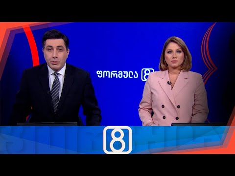 ფორმულა 20:00 საათზე — 31 იანვარი