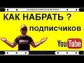 Как набрать подписчиков на youtube? Почему не подписываются на канал?