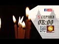 08:00 | БОЖЕСТВЕННА ЛІТУРГІЯ 05.08.2022 Івано-Франківськ УГКЦ