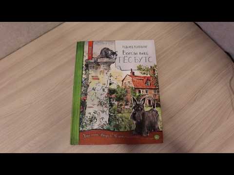 Обзор классно изданной книги "Всегда ваш, пес Бутс"