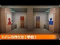 【マイクラ】学校のトイレの作り方  (プロの裏技建築)