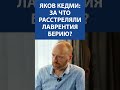 Яков Кедми: за что расстреляли Лаврентия Берию