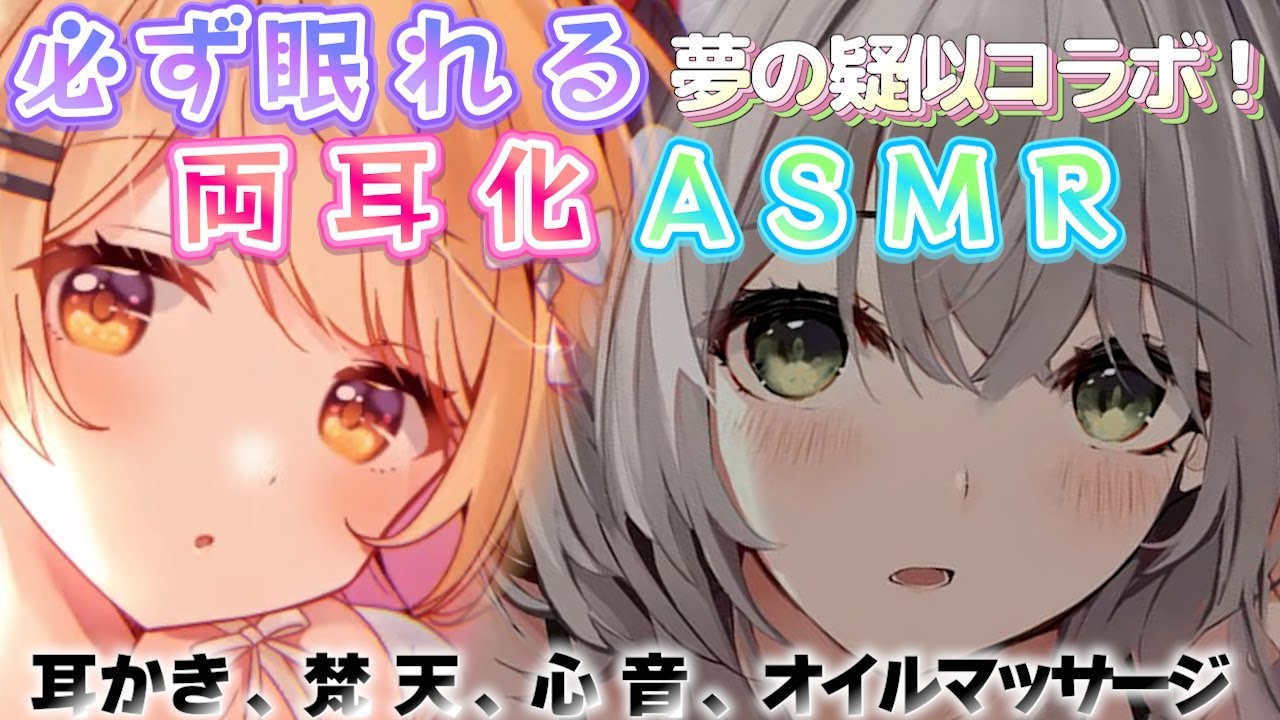 ASMR両耳化シリーズ_#16【夜空メル／白銀ノエル／ホロライブ／切り抜き／ASMR／疑似両耳化／疑似夢コラボ】