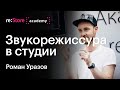 Роль звукорежиссера в студийной работе - звукозапись, продакшн, logic pro x, pro tools. Роман Уразов