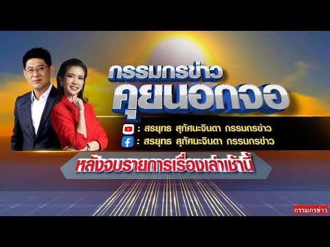 Live "กรรมกรข่าว คุยนอกจอ" 01/08/66