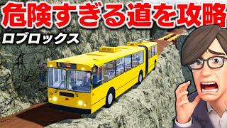 【ROBLOX】危険な崖っぷち道をトロリーバスで走破せよ！崩れた橋やドロ道を爆走せよ！ロブロックス実況【ほぅ】 screenshot 5