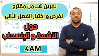 تمرين شامل مقترح بقوة لفرض و اختبار الفصل الثاني حول الأشعة و الإنسحاب -الرابعة متوسط