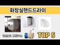 처음 사는 분들을 위한 화장실핸드드라이 추천 5선
