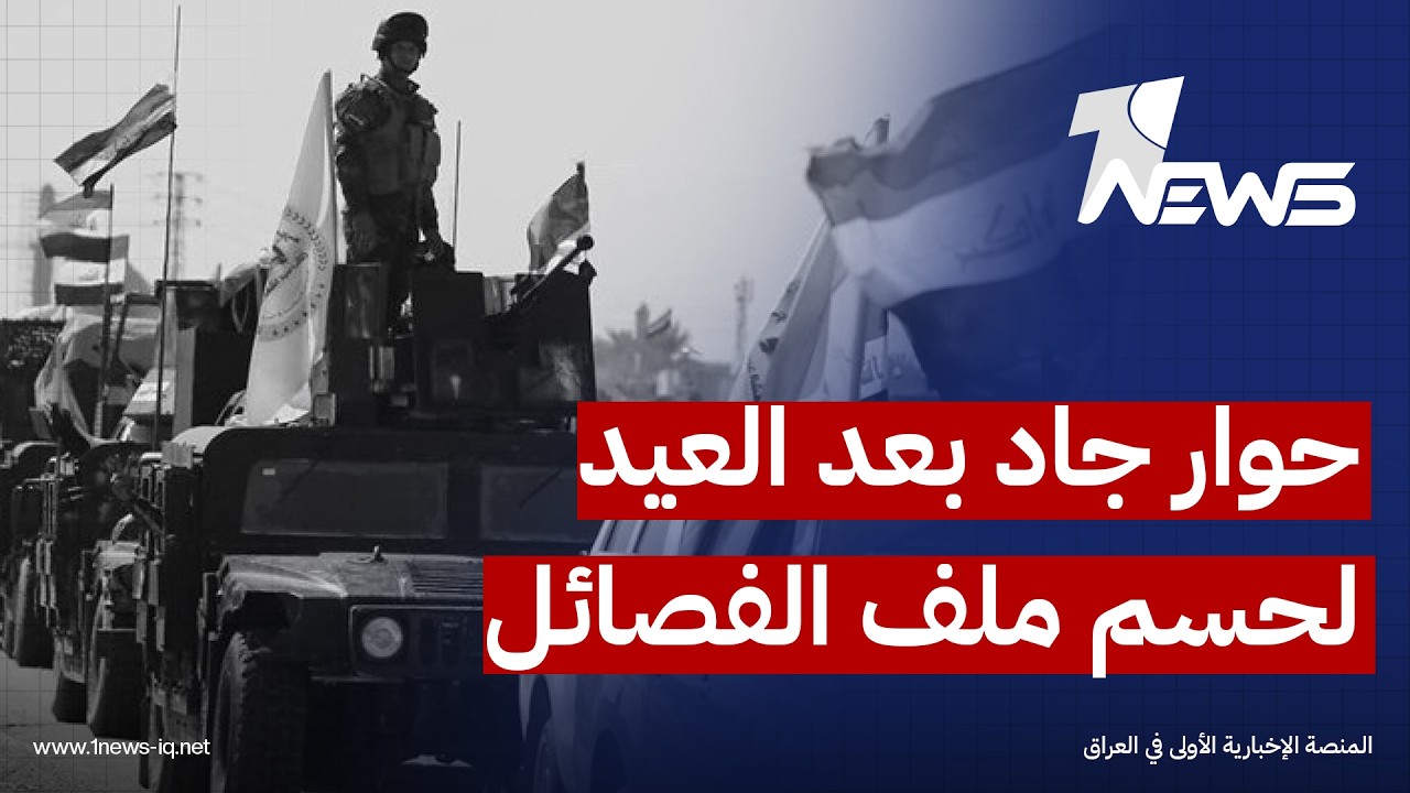 قيادي شيعي: حوار جاد بعد العيد لحسم ملف الفصائل المسلحة وسط ضغوط أميركية متصاعدة على حكومة الزيدي