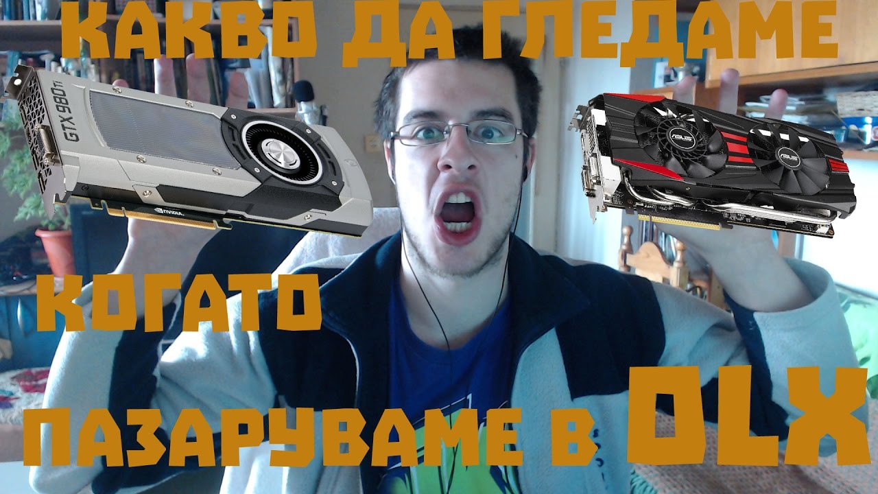 За какво да гледаме когато пазаруваме компютърни компоненти в OLX !