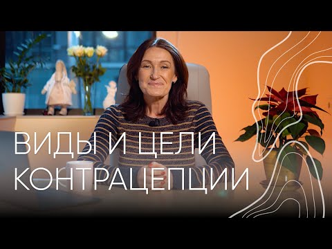 Виды и цели контрацепции | Акушер-гинеколог Людмила Шупенюк