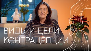 Виды и цели контрацепции | Акушер-гинеколог Людмила Шупенюк