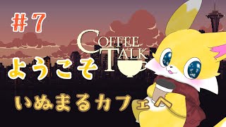 【Coffee Talk】いぬまるカフェ臨時開店☕ #7【実況プレイ】