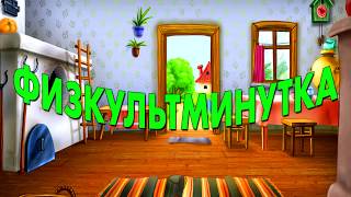 ФИЗКУЛЬТМИНУТКА