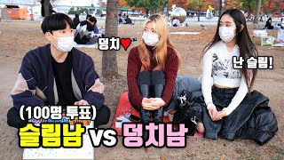 [리얼인터뷰] '슬림남(날씬+탄탄)' vs '덩치남(살집+근육)'