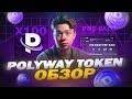 ОБЗОР POLYWAY 2025 | Новый WEB3 проект с Пресейлом и токеном на 100Х
