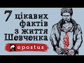 З ДНЕМ НАРОДЖЕННЯ ТАРАСЕ! (7 цікавих фактів з життя Шевченка)