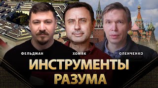 Инструменты разума | Владислав Оленченко, Олег Хомяк, Николай Фельдман | Альфа