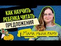 Как научить ребенка читать ПРЕДЛОЖЕНИЯ