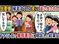 出産後帰宅すると家から追い出された…ファミレスで義母軍団に相談した結果www【2ch修羅場スレ】【2ch スカッと】