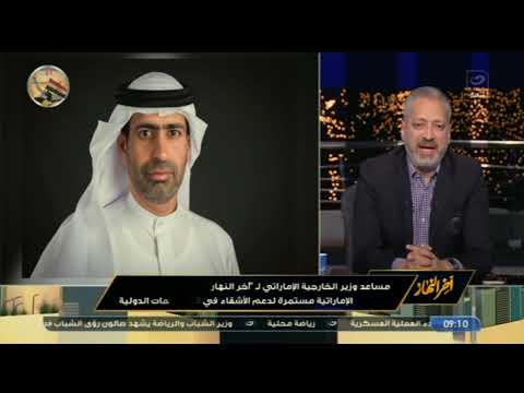 السفير سلطان الشامسي مساعد وزير الخارجية الإماراتي يكشف عن دور الإمارات في مساعدة أهالي غزة