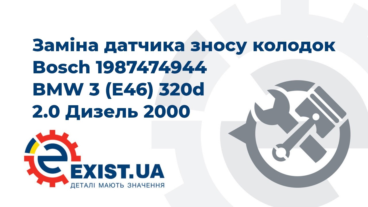 Купить Bosch 1987474944 – отличная цена на EXIST.UA!