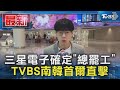 三星電子確定「總罷工」 TVBS南韓首爾直擊｜TVBS新聞