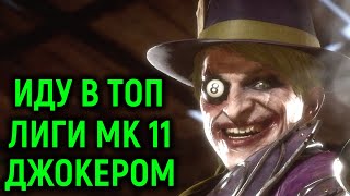 НЕКРОС ИДЁТ ДЖОКЕРОМ В ТОП ЛИГИ МОРТАЛ КОМБАТ 11 - Mortal Kombat 11 Joker. Necros goes to top League