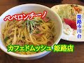 カフェ・ド・ムッシュ 姫路店 の ペペロンチーノ