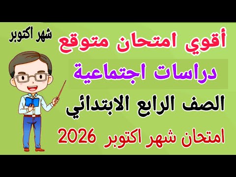 امتحان شهر اكتوبر دراسات للصف الرابع الابتدائي مراجعة دراسات رابعة ابتدائى امتحان شهر اكتوبر 2026  امتحان شهر اكتوبر دراسات للصف الرابع الابتدائي مراجعة دراسات رابعة ابتدائى امتحان شهر اكتوبر 2026