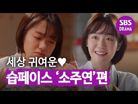   습페이스 큐티뽀짝 한 번 더 보고 싶은 소주연 모음집 ㅣ낭만닥터 김사부2 Kim Sa Bu A Romantic Doctor ㅣSBS DRAMA