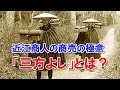 近江商人の商売の極意 「三方よし」とは？