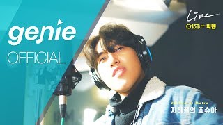 015B & 빅맨(Bigman) - 지하철의 조슈아 Joshua at Metro Official Live Video