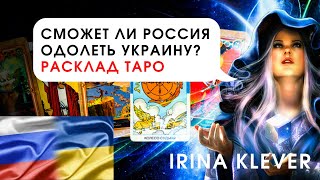 Таро прогноз Сможет ли Россия одолеть Украину в случае войны?