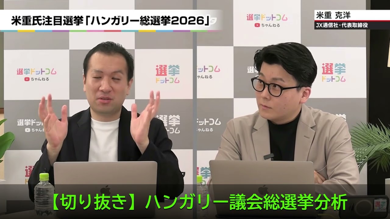 【切り抜き】米重さんのハンガリー総選挙分析 / 選挙ドットコムちゃんねる