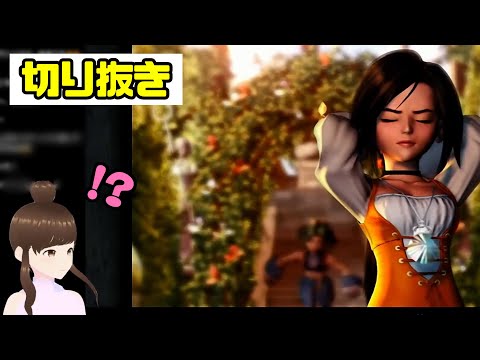 【切り抜き】ダガーちゃん、何を…？！【#FF9/#HARUch/はるきゃん/女性声優】
