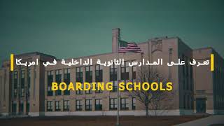 المدارس الداخليه في الولايات المتحدة الامريكيه USA Boarding Schools