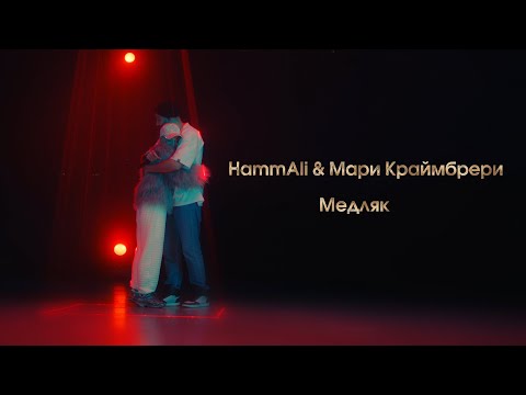 Мари Краймбрери x Hammali Медляк