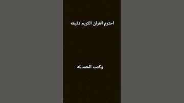 احترم القرآن الكريم دقيقه واحده