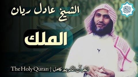 67 سورة الملك | القارئ عادل ريان