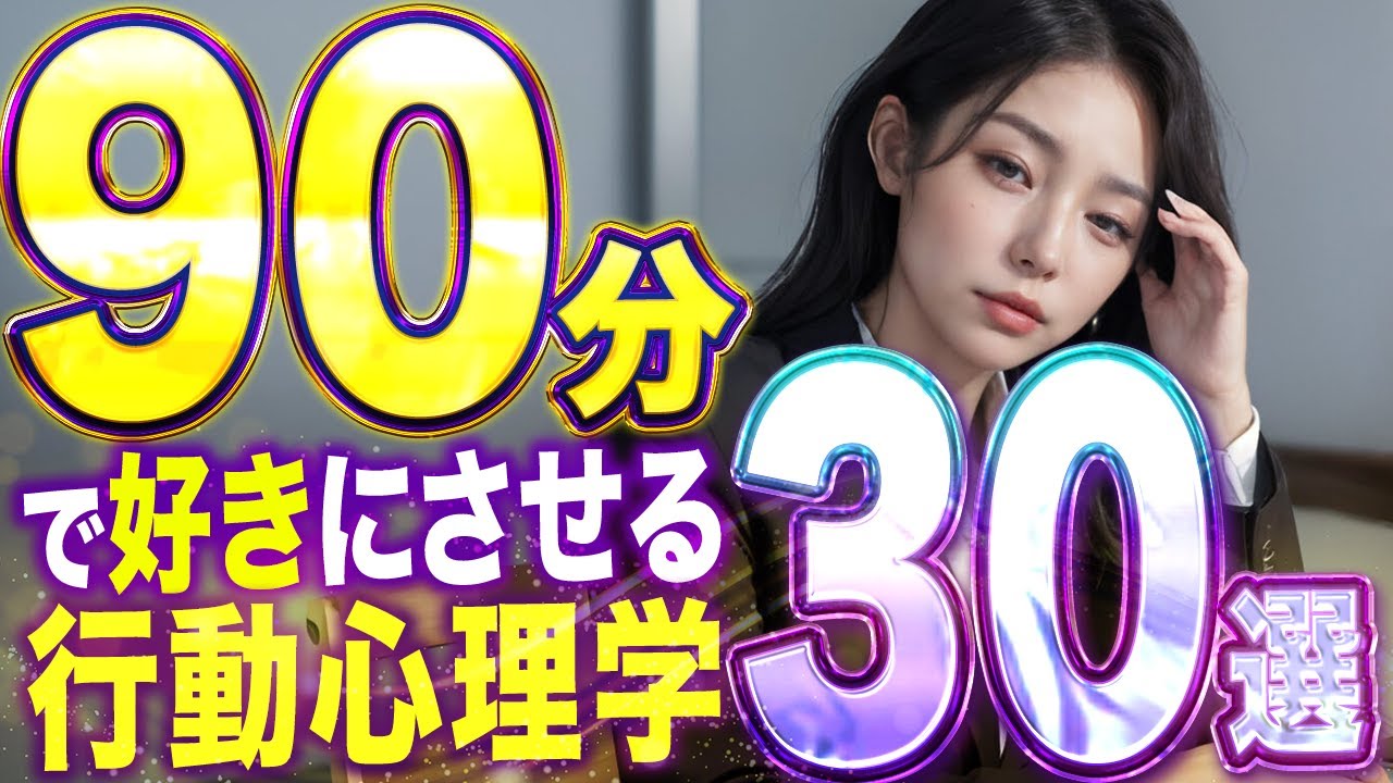 会ってからたった90分で確実に即日ゲットするための心理学30選【デートで使える】