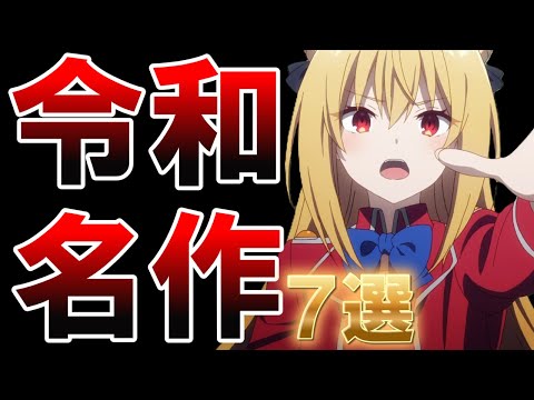 【名作】令和の想像以上に面白かったアニメ7選【おすすめ】【紹介】【感想】【アニメ】【ゆっくり解説】【アポカリプスホテル】【疑似ハーレム】【恋は世界征服のあとで】【ひきこまり吸血鬼の悶々】