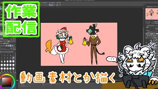 【作業配信】ラフ描いたり素材作成作業する配信【#縦型配信】#shorts#Vtuber#お絵描き