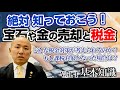 【2024年版】宝石や金を売却すると税金がかかる？：基本編【1/3】｜リファスタ