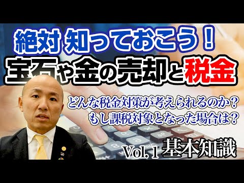 【2024年版】宝石や金を売却すると税金がかかる？：基本編【1/3】｜リファスタ