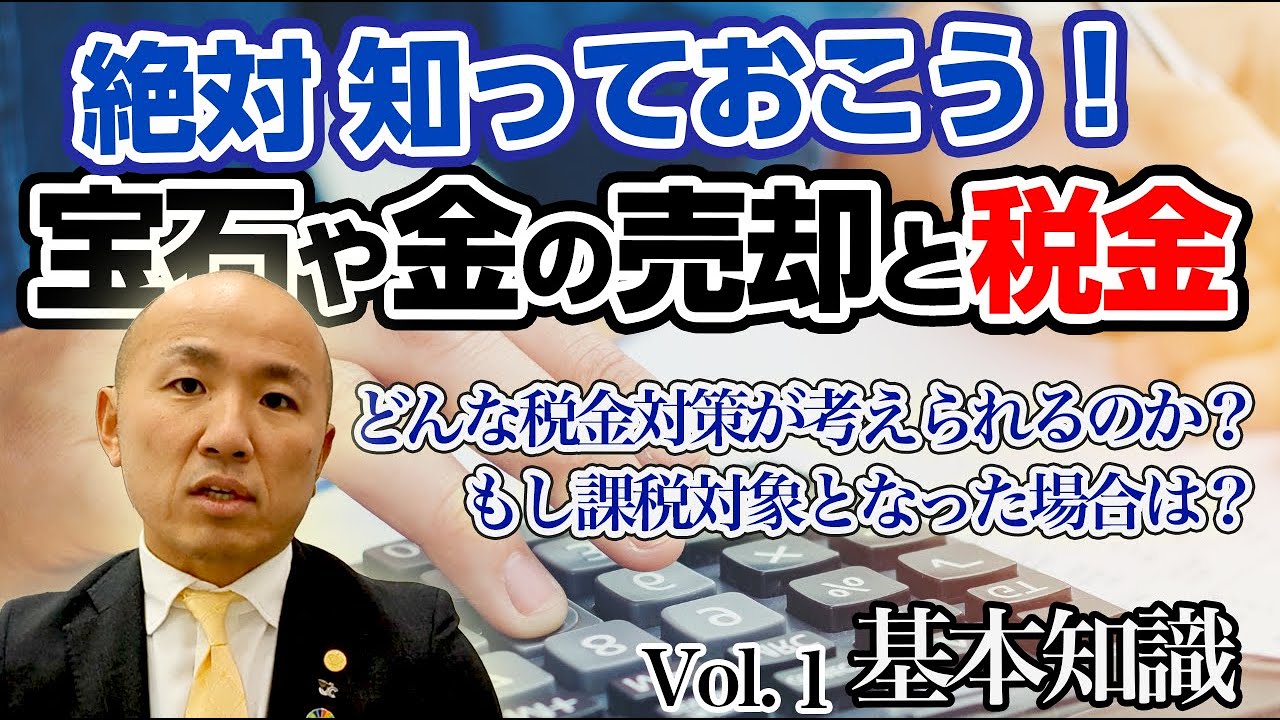 【2024年版】宝石や金を売却すると税金がかかる？：基本編【1/3】｜リファスタ